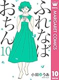 ふれなばおちん 10 (マーガレットコミックスDIGITAL)
