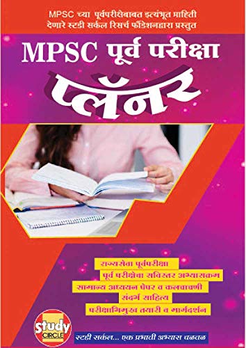 MPSC Pre Planner (Marathi Edition) eBook : Patil, Dr. Anand : Amazon.in ...