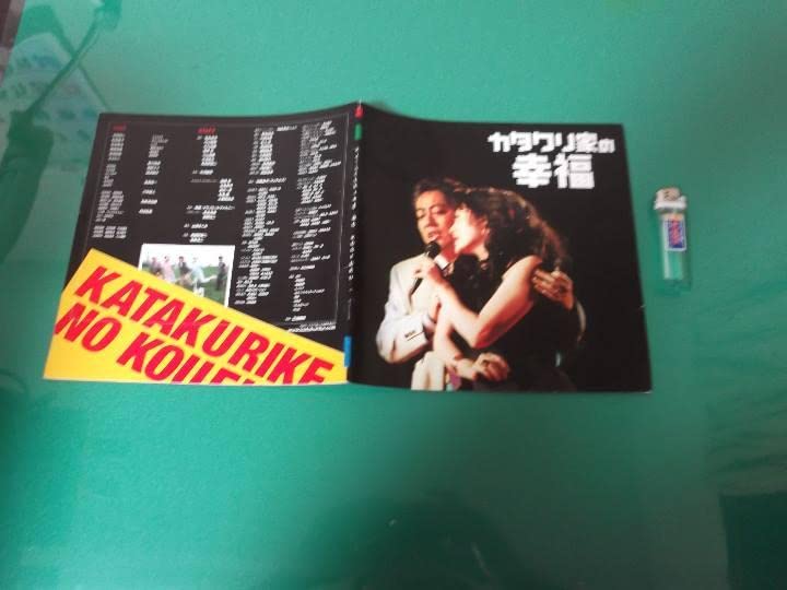 カタクリ家の幸福　沢田研二　松坂慶子　忌野清志郎 映画チラシサイト：カタクリ家の幸福