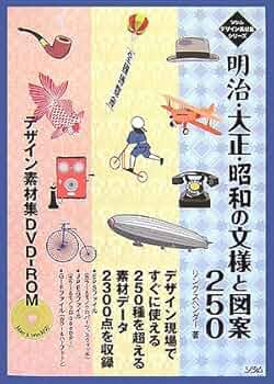 明治・大正・昭和の文様と図案250デザイン素材集DVD-RO (ソシム