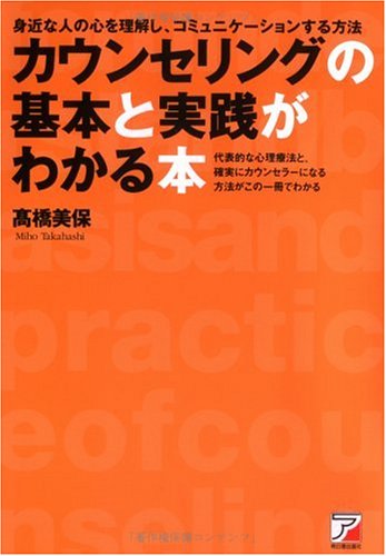 カウンセリングの基本と実践がわかる本―身近な人の心を理解し