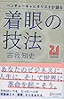 セール中のKindle本23：ベンチャーキャピタリストが語る 着眼の技法