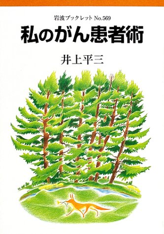 私のがん患者術 岩波ブックレット 平三 井上 本 通販 Amazon