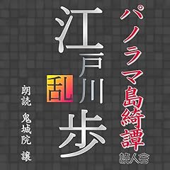 『パノラマ島綺譚』のカバーアート