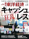 週刊東洋経済　2019年3/9号 [雑誌]