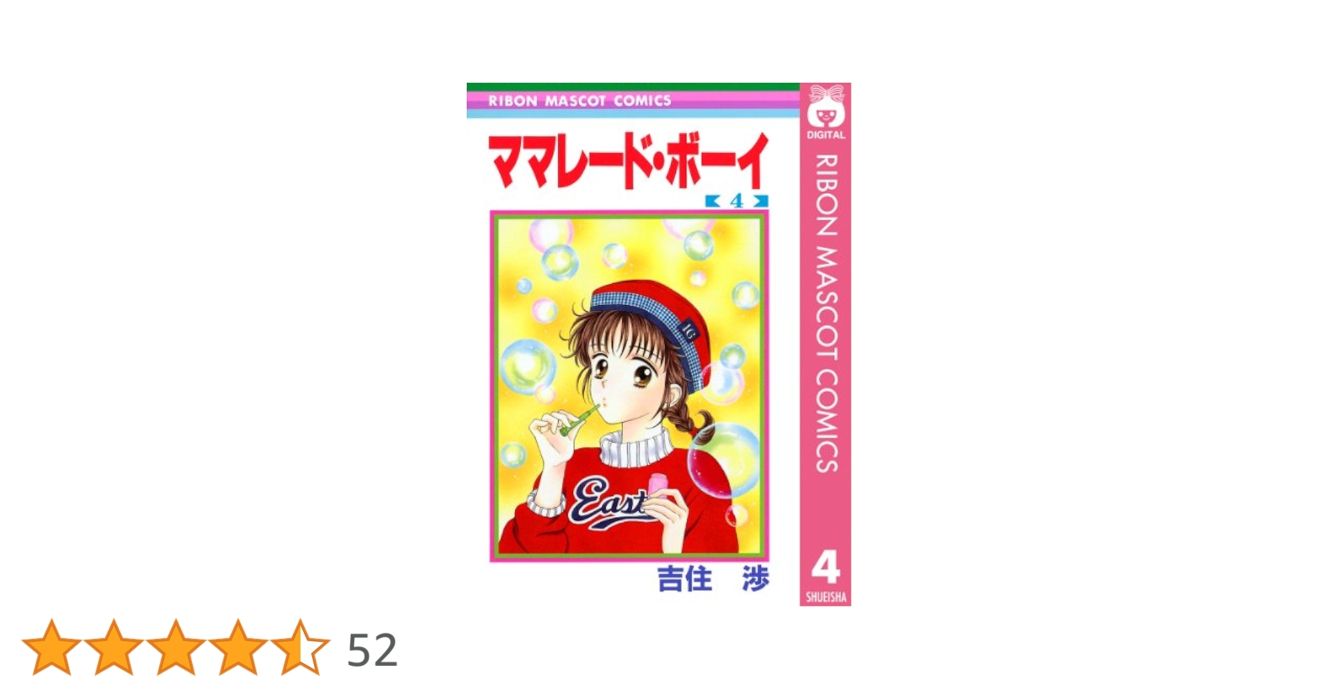 ママレード・ボーイ 4 (りぼんマスコットコミックスDIGITAL
