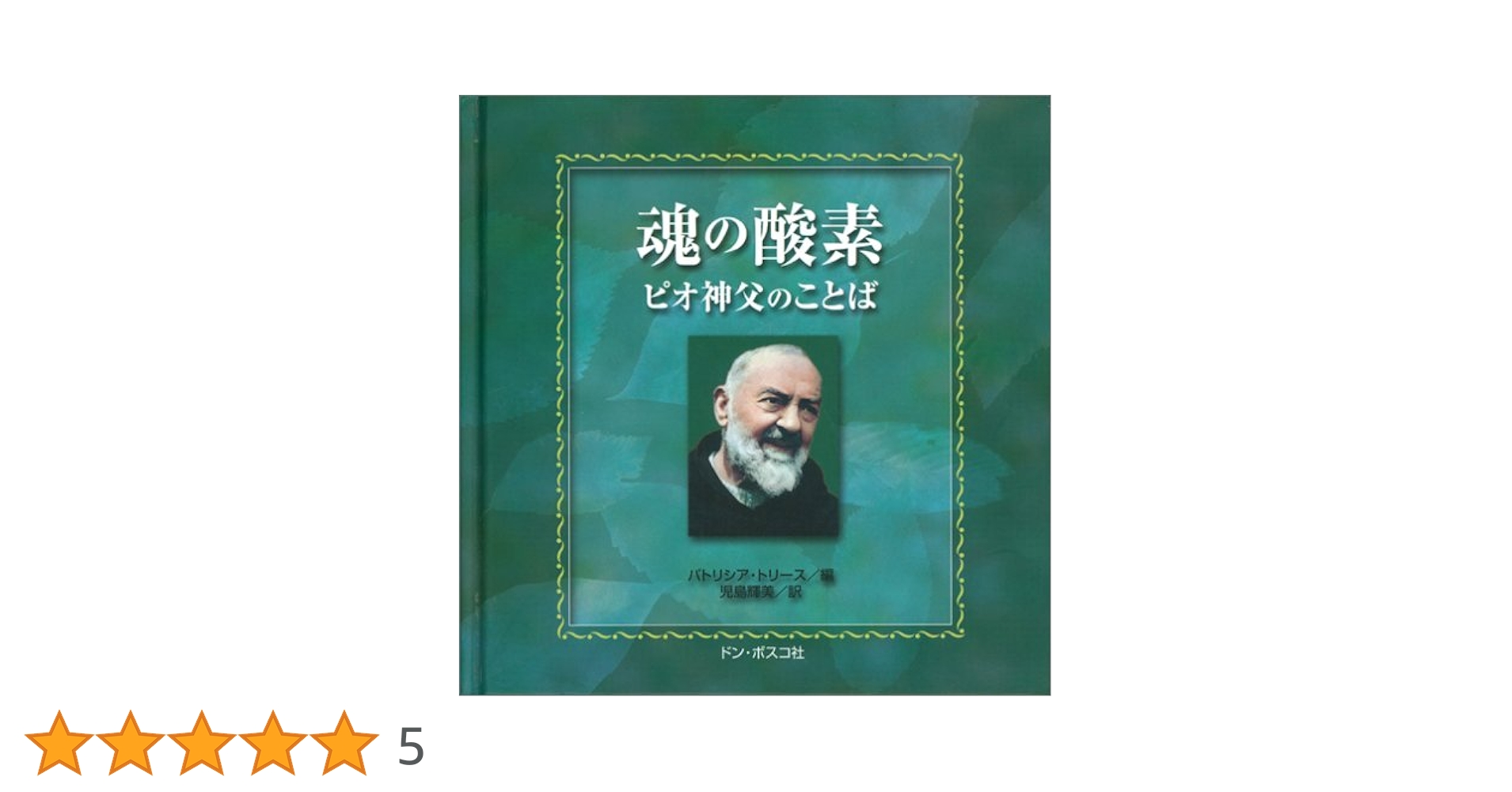 魂の酸素―ピオ神父のことば 魂の酸素: ピオ神父のことば | ピオ(1887-1968) |本 | 通販 | Amazon