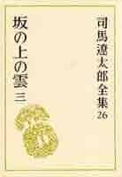 司馬遼太郎　坂の上の雲　他　まとめ売り 司馬遼太郎 29冊まとめ売り 坂の上の雲 竜馬がゆく 他 - メルカリ