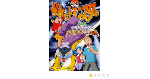 テレビスペシャルポケットモンスタークリスタルライコウ雷の伝説 小学館のテレビ絵本 本 通販 Amazon