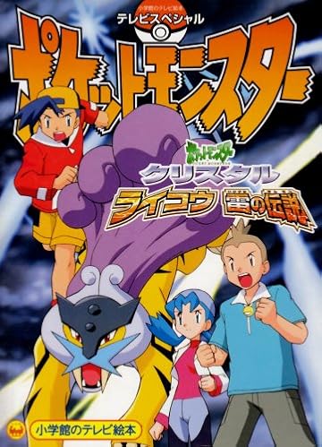 『ポケットモンスター ライコウ雷の伝説』