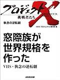 「窓際族が世界規格を作った」～VHS・執念の逆転劇　―執念の逆転劇 プロジェクトX～挑戦者たち～
