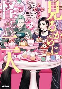 見るからに怪しい二人 4 (MFコミックス　フラッパーシリーズ)