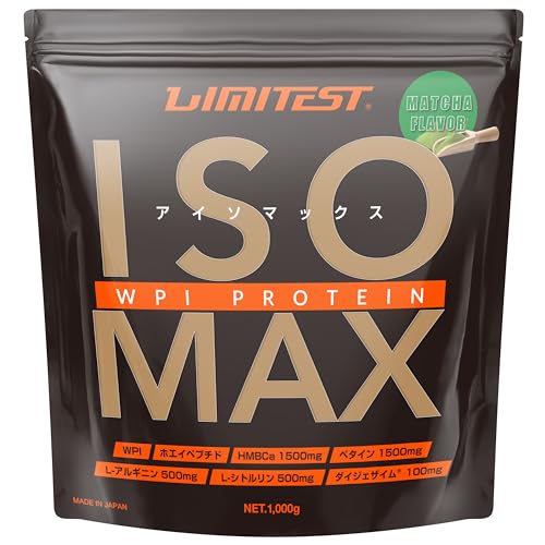 リミテスト ホエイプロテイン 工場直販 国産 ISOMAX CFM 1kg プロテイン (抹茶)人工甘味料、香料、保存料、着色料全て未使用、ホエイペプチド、HMB Ca、ベタイン、アルギニン、シトルリン、ダイジェザイム、アスリート、筋トレ上級者向け
