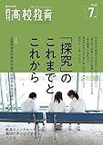 月刊高校教育 2023年 7月号 [雑誌]