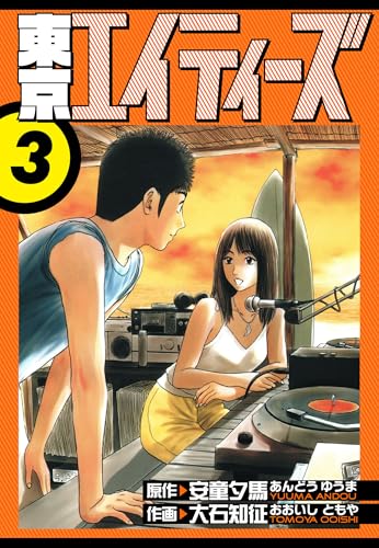 東京エイティーズ 愛蔵版 3 (アルト出版)
