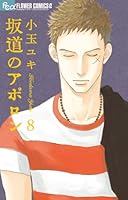 坂道のアポロン 8 4091341152 Book Cover
