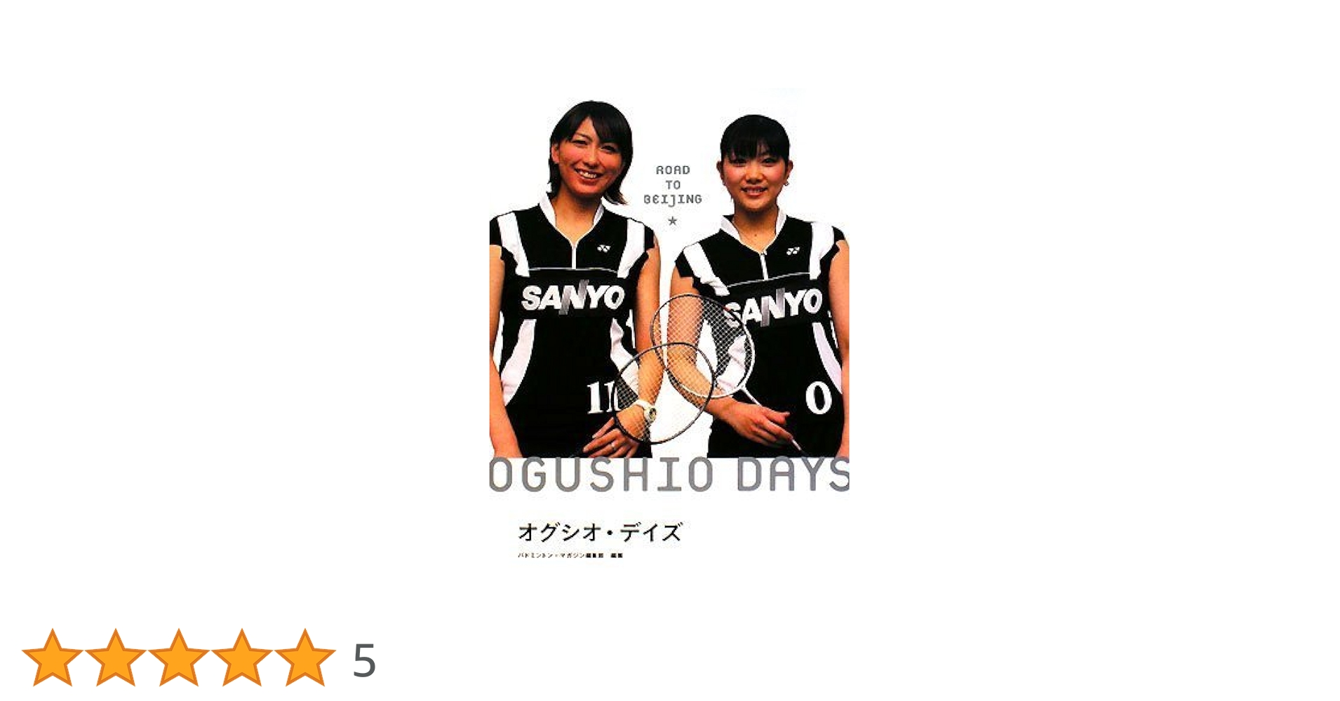 オグシオ・デイズ | バドミントン・マガジン編集部 |本 | 通販 | Amazon