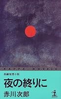 夜の終りに 4334072461 Book Cover