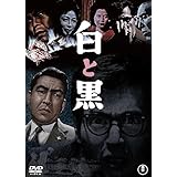 白と黒＜東宝DVD名作セレクション＞ [DVD]