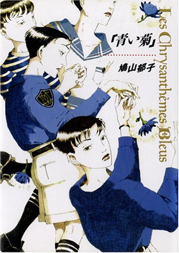 鳩山郁子　小品 青い菊 | 鳩山 郁子 |本 | 通販 | Amazon