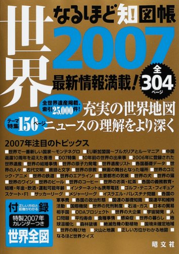 なるほど知図帳世界〈2007〉