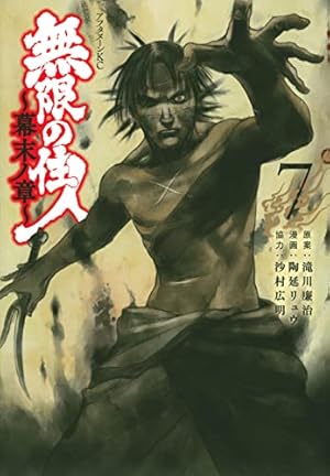 Amazon.co.jp: 無限の住人~幕末ノ章~(7) (アフタヌーンKC) : 滝川 廉治