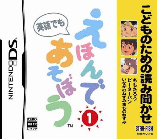 Amazon こどものための読み聞かせ えほんであそぼう 1 ももたろう ピーターパン いなかのねずみまちのねずみ ゲームソフト