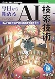 今日から始めるAI検索技術　Solrエンジニアのための最先端ガイド 技術の泉シリーズ