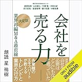 会社を売る力 [決定版]業界再編M&A最前線