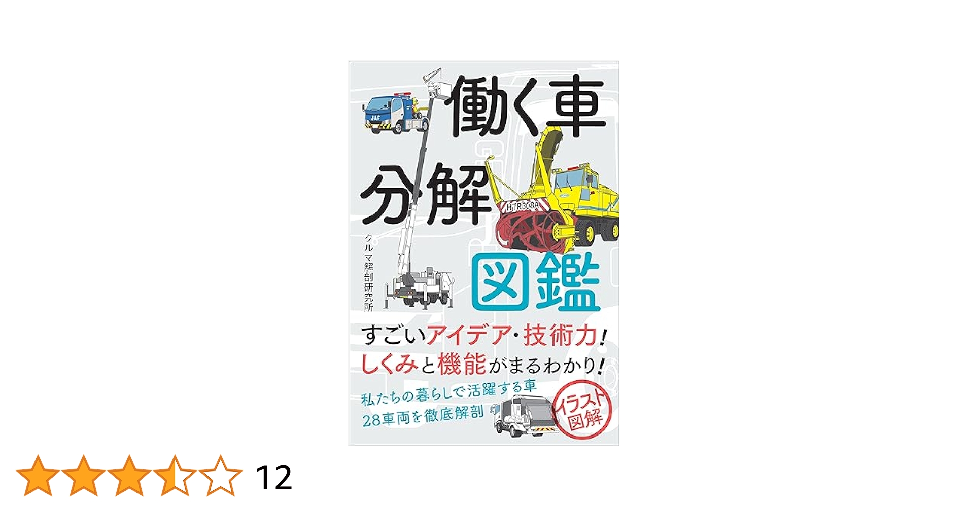 Amazon.co.jp: 働く車分解図鑑 電子書籍: クルマ解剖研究所