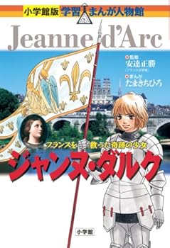 Joan of Arc (Shogakukan manga version learning person Hall) (2011) ISBN: 4092700261 [Japanese Import] - Book  of the Learning Manga Person Hall Special