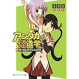 アンダカの怪造学Ｉ　ネームレス・フェニックス (角川スニーカー文庫)