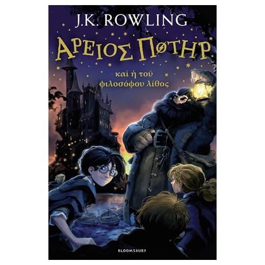 Harry Potter and the Philosopher's Stone (Ancient Greek Edition)