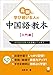 真剣に学び続ける人の中国語教本