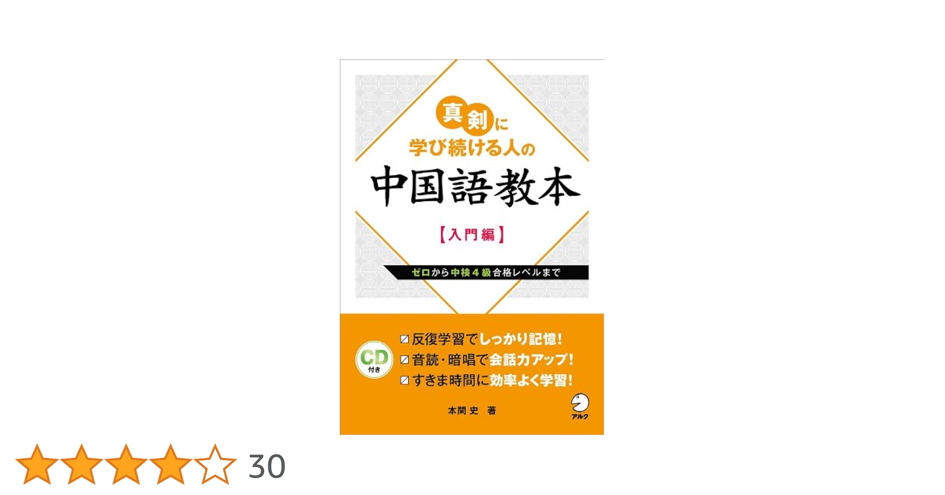 真剣に学び続ける人の中国語教本【入門編】 | 本間 史 |本 | 通販 | Amazon