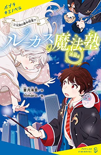 ルーカス魔法塾池袋校（３）　天使の課外授業！？ (ポプラキミノベル)