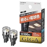 カーメイト 車用 LED ルームランプ GIGA T10 3000K 100lm 明るい電球色 2個入り BW250