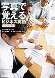 写真で覚えるビジネス英語［オフィス編］ (中経出版)