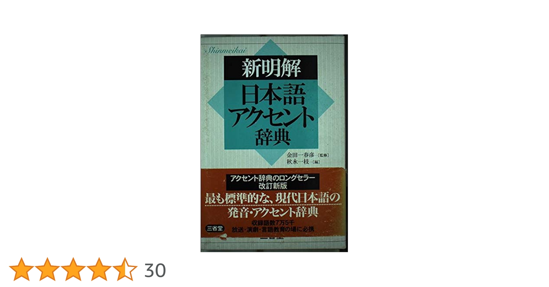 新明解日本語アクセント辞典 | 秋永 一枝 |本 | 通販 | Amazon