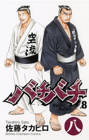 Amazon.co.jp: バチバチ (8) (少年チャンピオン・コミックス) : 佐藤