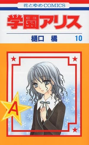 Amazon.co.jp: 学園アリス 12 (花とゆめCOMICS) : 樋口橘: 本