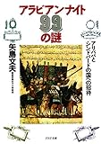 アラビアン・ナイト99の謎 アリババとシンドバードの国への招待 PHP文庫
