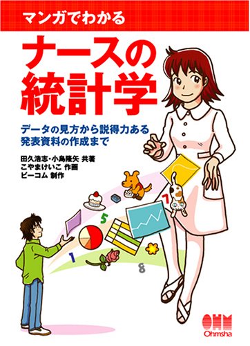 マンガで学ぶ医療統計 513GT+XDanL._AC_SY200_QL15_.jpg