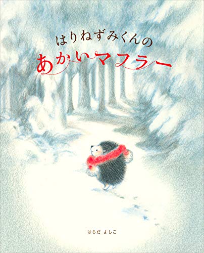 はりねずみくんの　あかいマフラー (講談社の創作絵本)のサムネイル