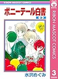 ポニーテール白書 3 (りぼんマスコットコミックスDIGITAL)