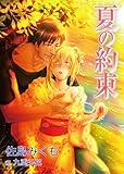 夏の約束 (TL ボンボンショコラ文庫)