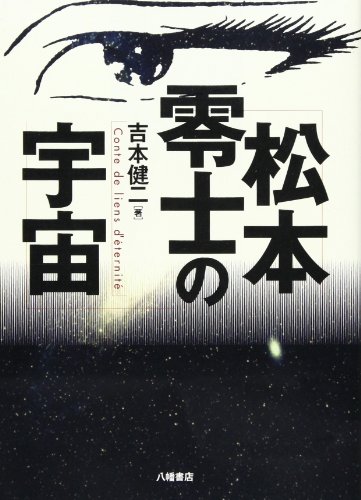 無料電子書籍 アプリ 松本零士の宇宙 バイ