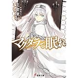 マグダラで眠れ (電撃文庫)