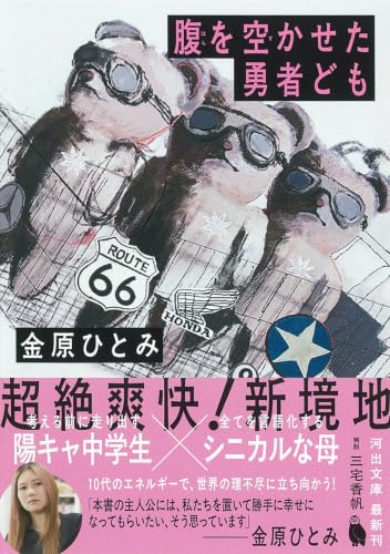 腹を空かせた勇者ども (河出文庫 か 47-2)