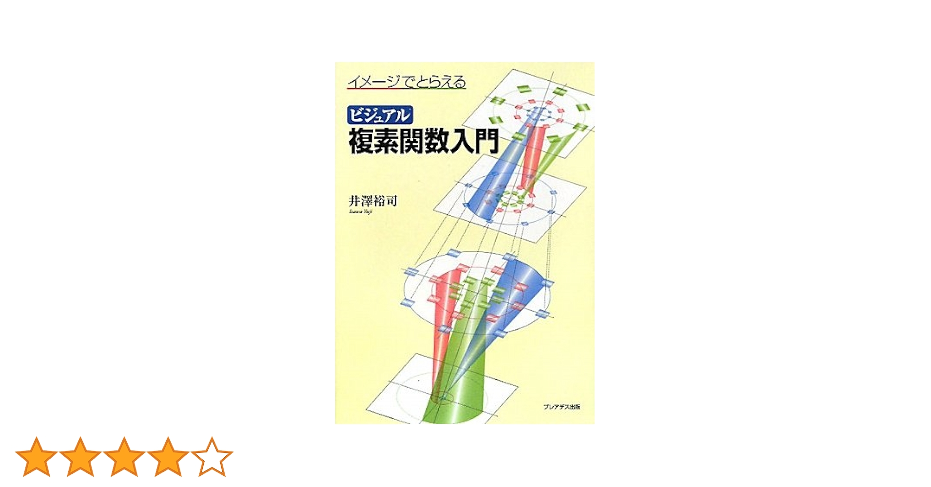 裁断済み　ヴィジュアル複素解析 ヴィジュアル複素解析 | T. ニーダム, Needham,Tristan, 久, 石田